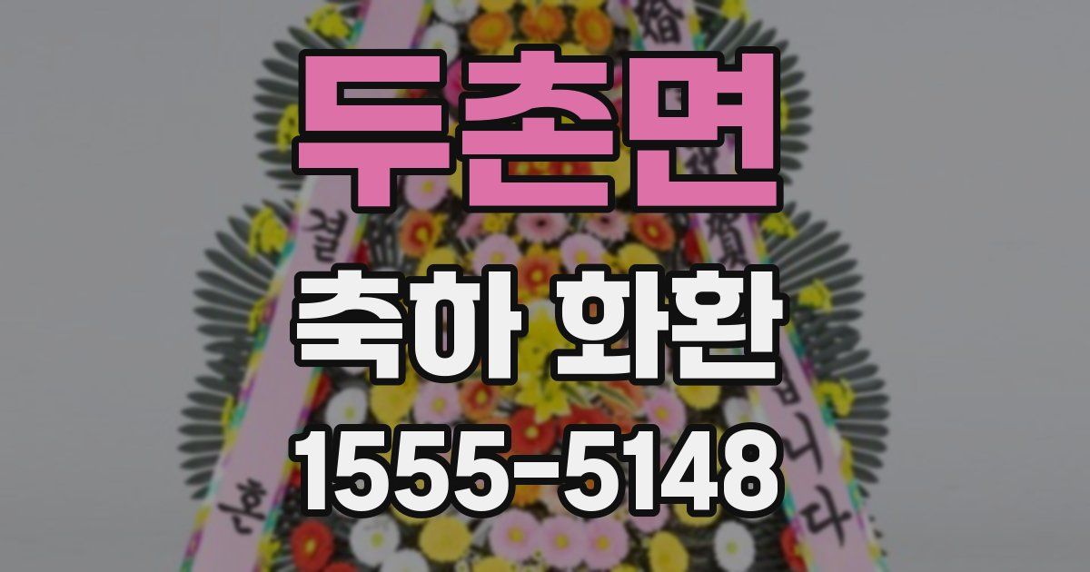 두촌면 축하 화환