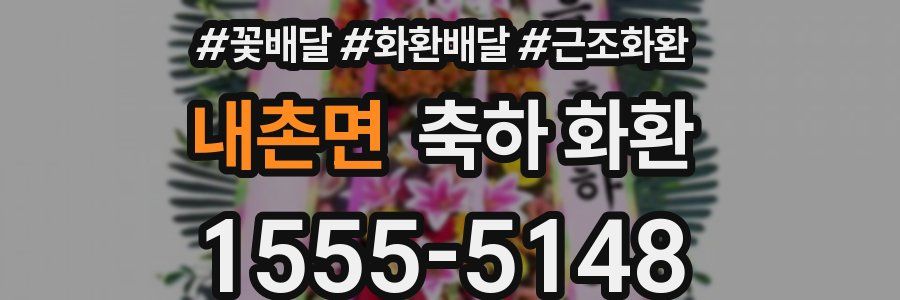 내촌면 축하 화환