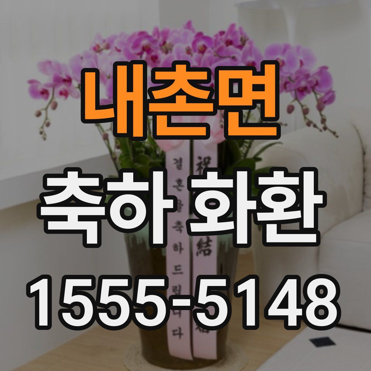 내촌면 축하 화환