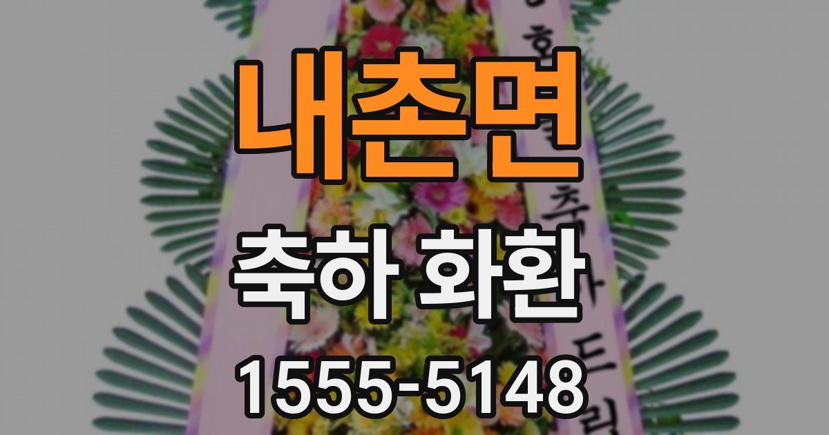 내촌면 축하 화환
