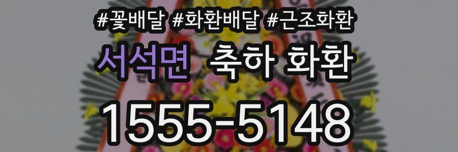 서석면 축하 화환