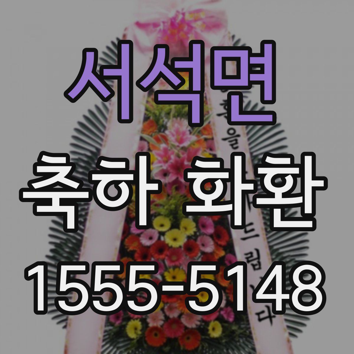 서석면 축하 화환