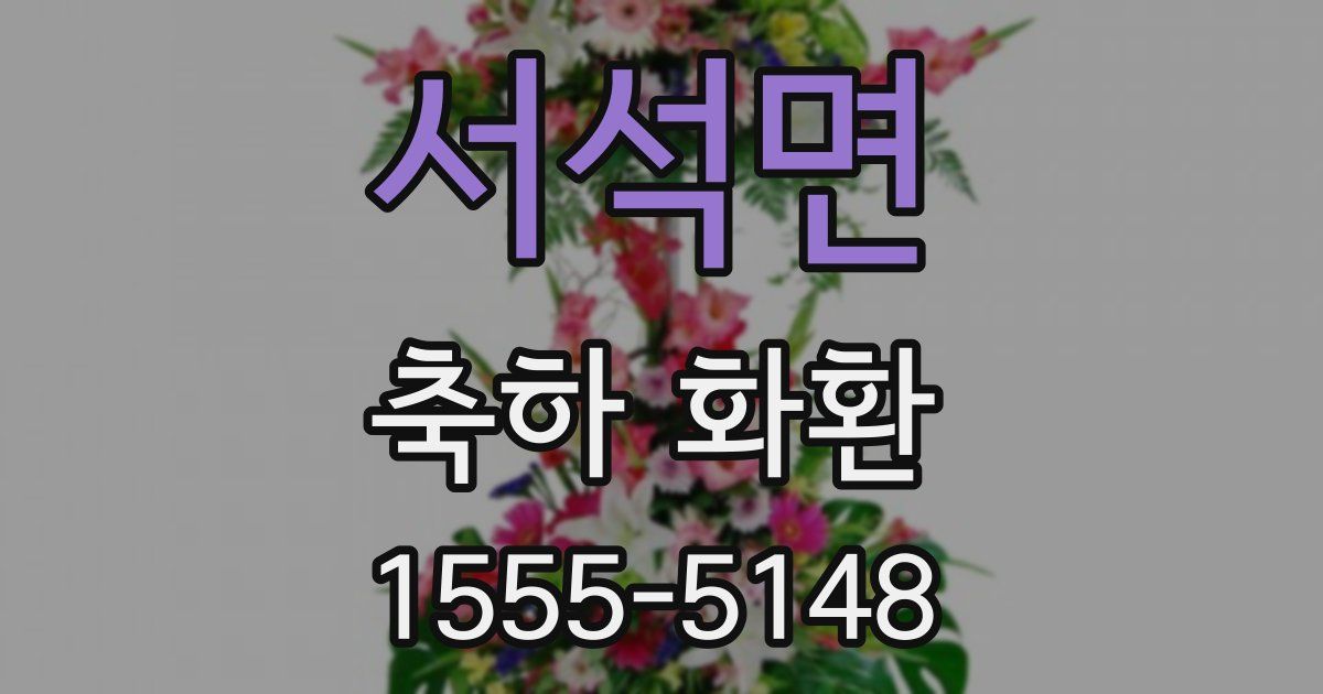서석면 축하 화환