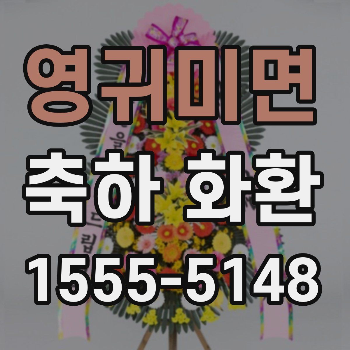 영귀미면 축하 화환 주문 경험이 적을 때 알아둘 점