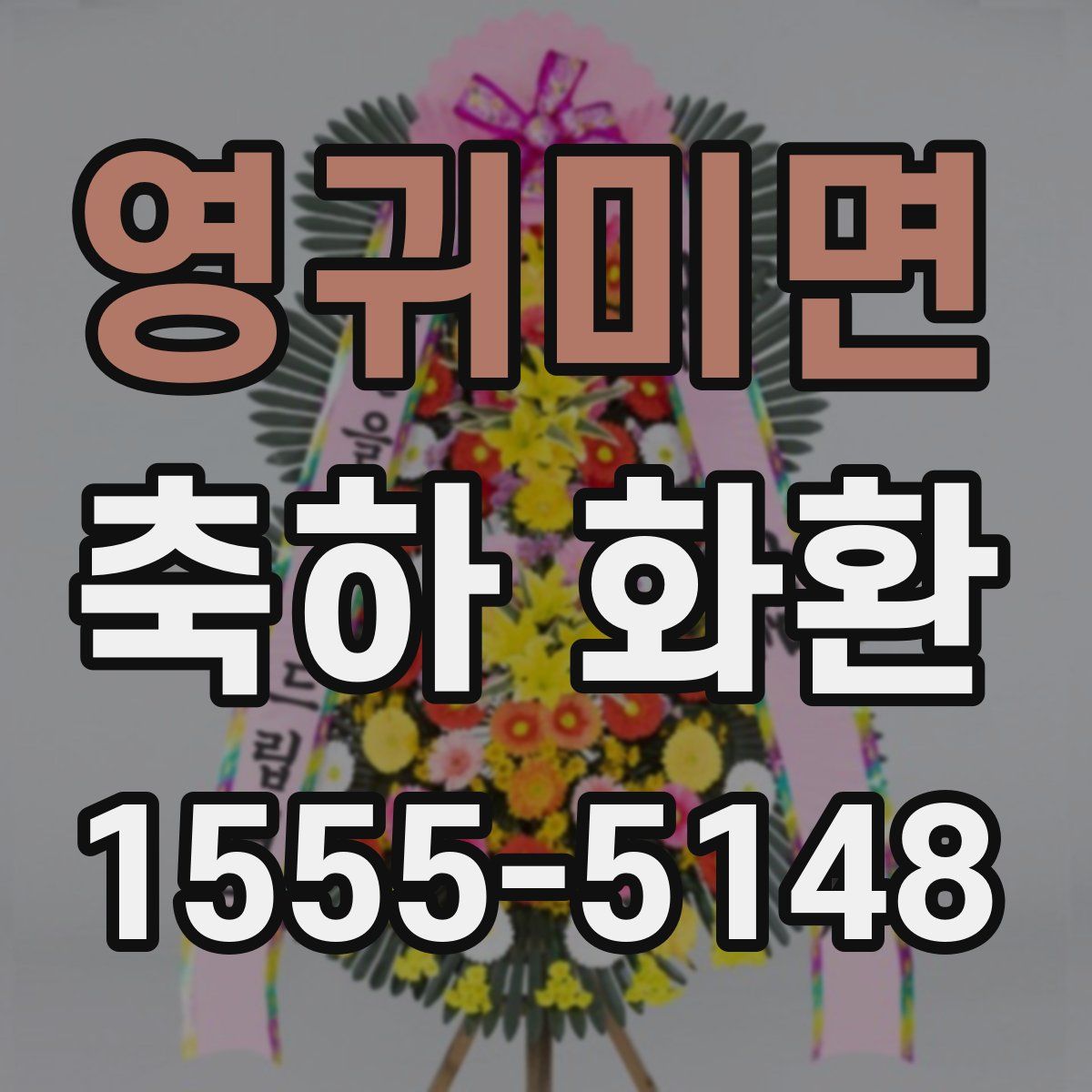 영귀미면 축하 화환