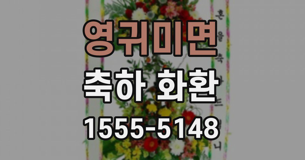 영귀미면 축하 화환