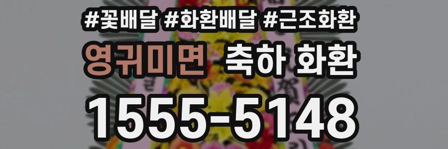 영귀미면 축하 화환