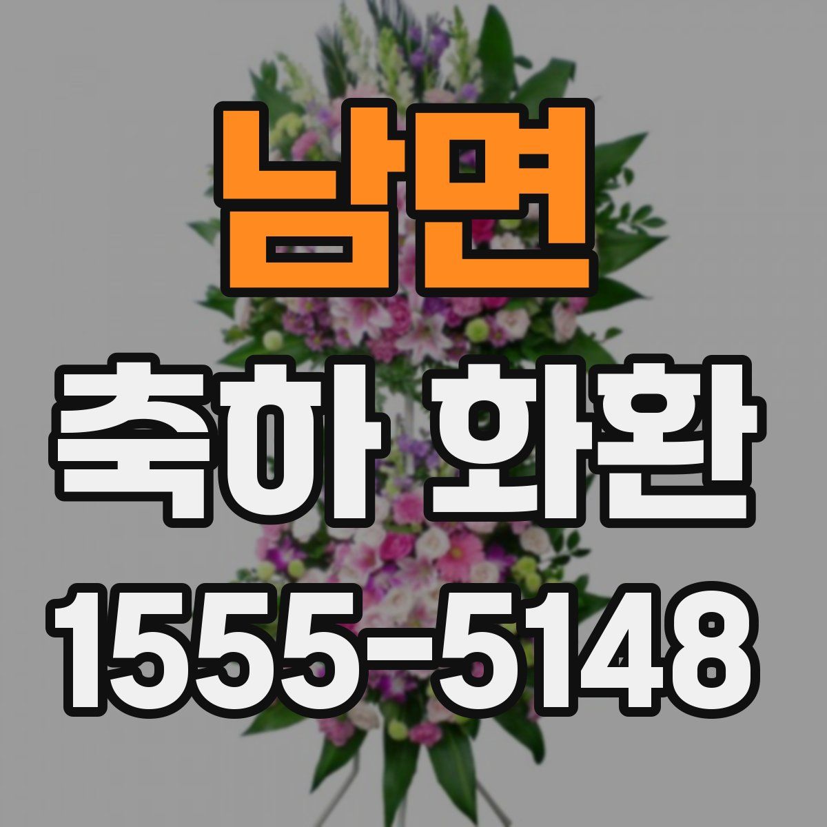 남면 축하 화환