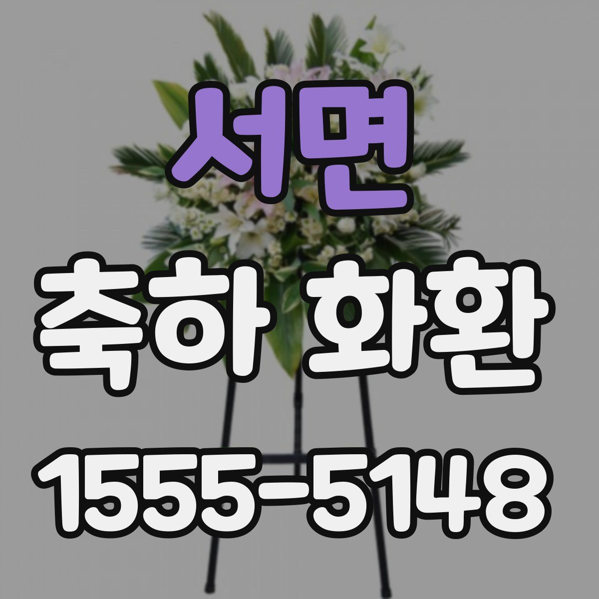서면 축하 화환