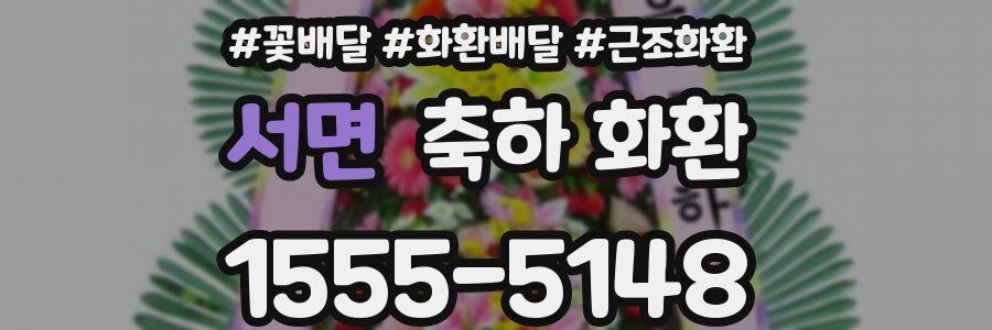 서면 축하 화환