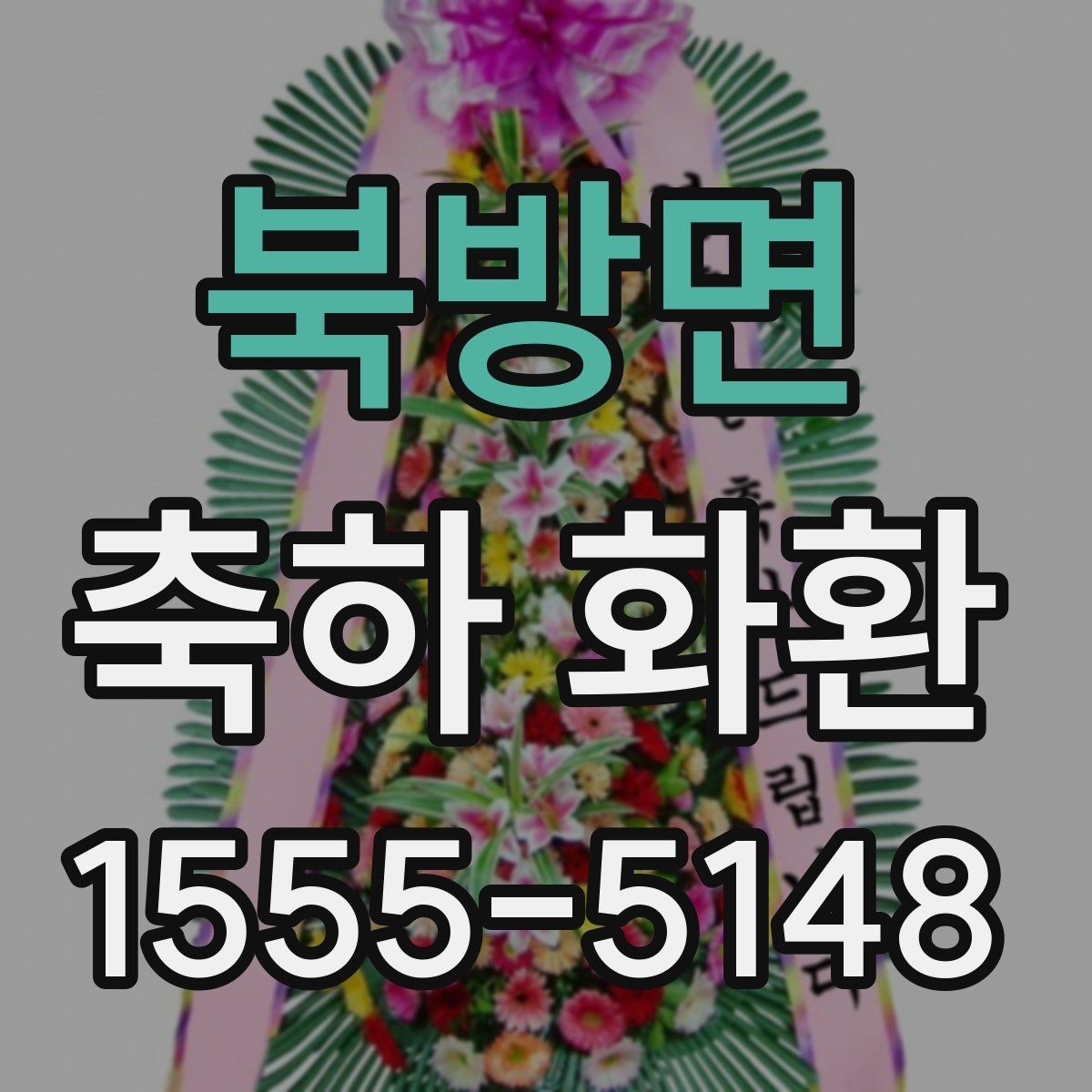 북방면 축하 화환 메시지 작성 시 피해야 할 표현