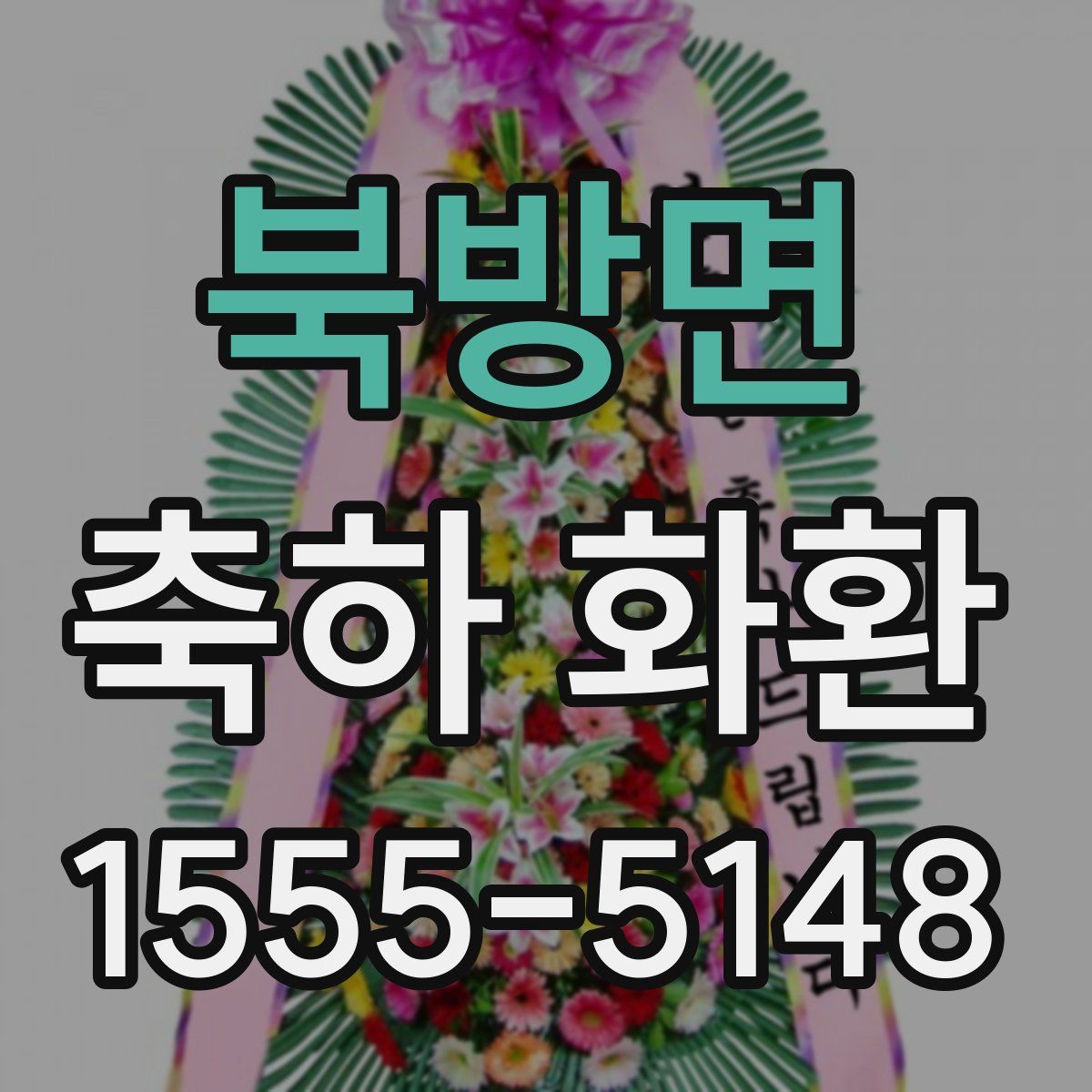 북방면 축하 화환