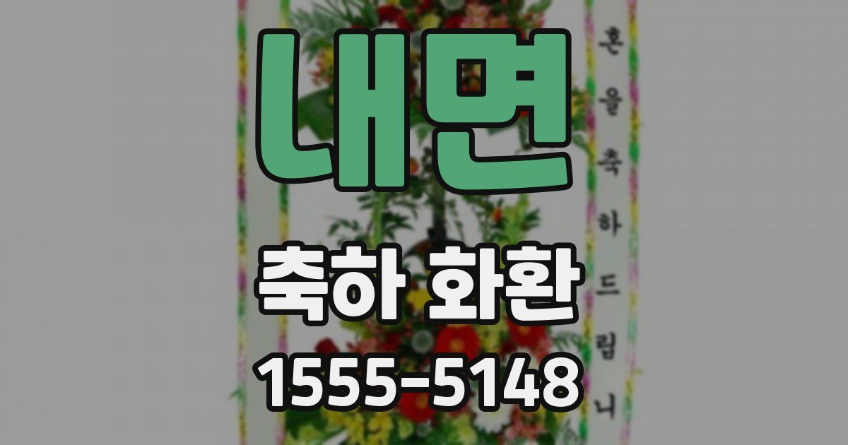 내면 축하 화환