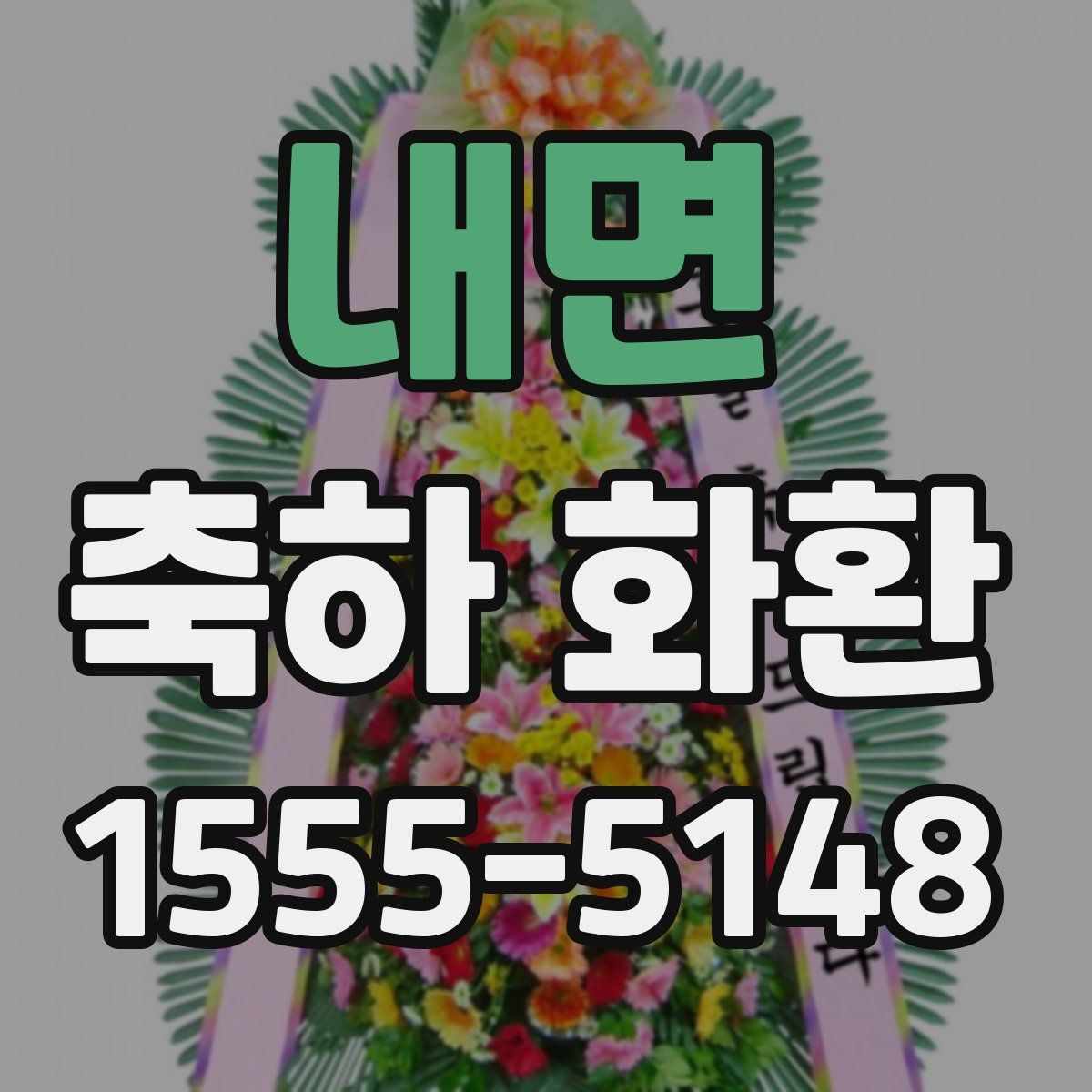 내면 축하 화환