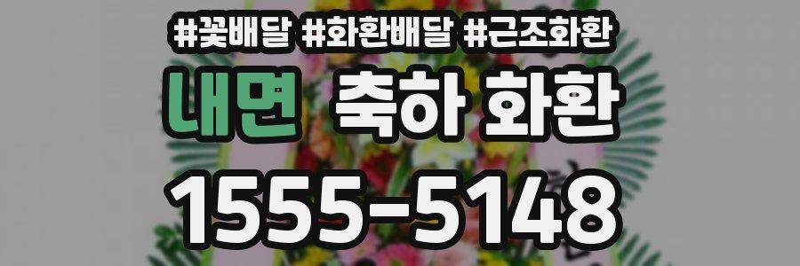 내면 축하 화환