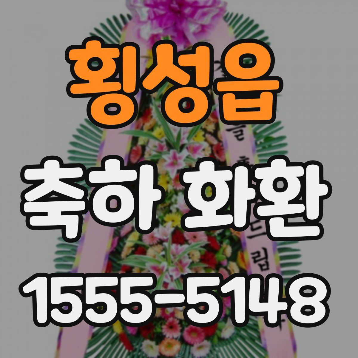 횡성읍 축하 화환
