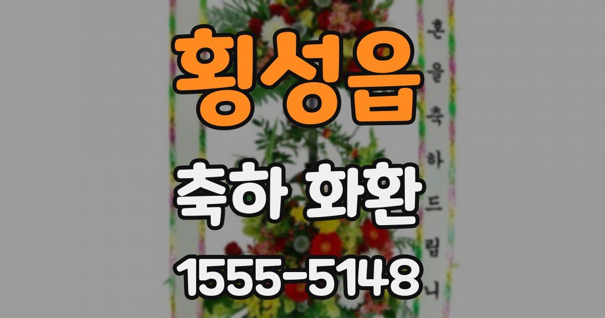 횡성읍 축하 화환
