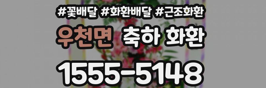 우천면 축하 화환