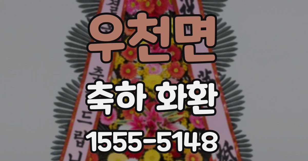 우천면 축하 화환