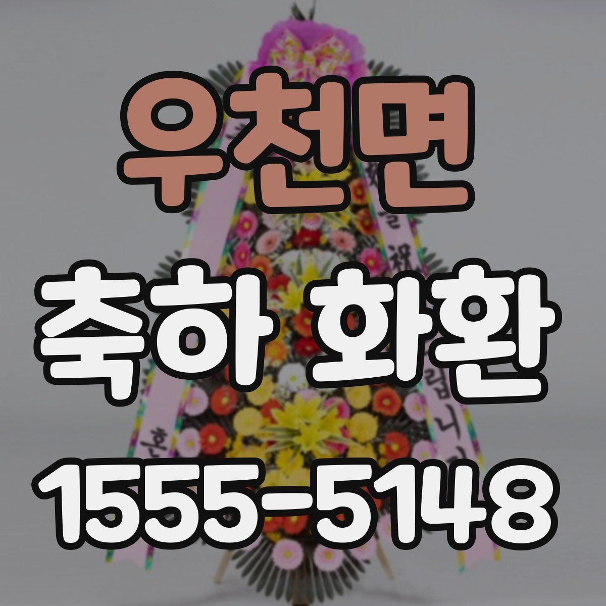 우천면 축하 화환