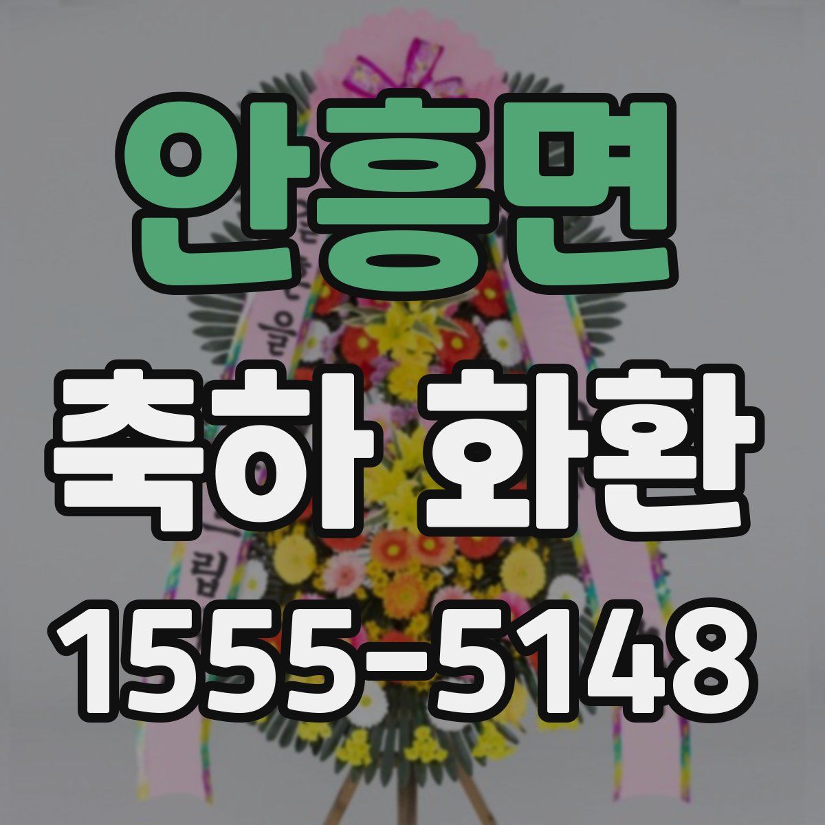 안흥면 축하 화환