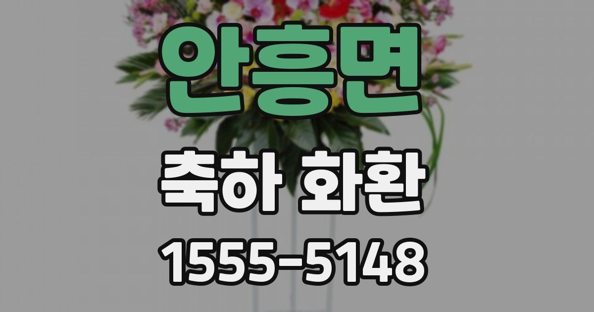 안흥면 축하 화환