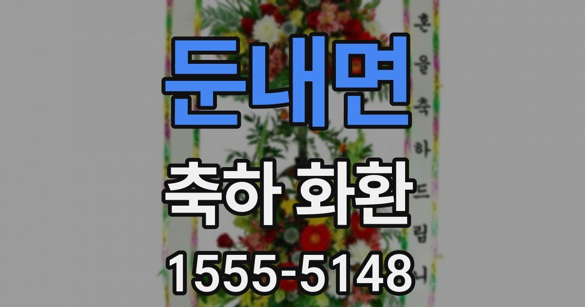 둔내면 축하 화환