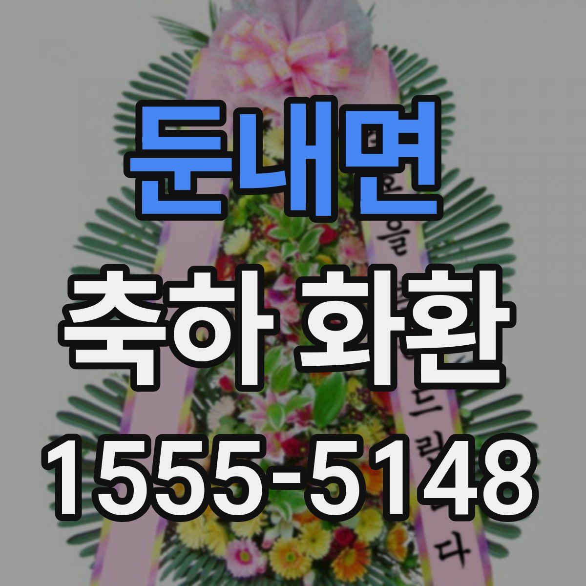둔내면 축하 화환