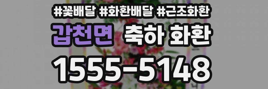 갑천면 축하 화환