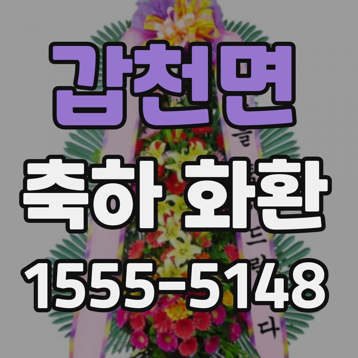 갑천면 축하 화환