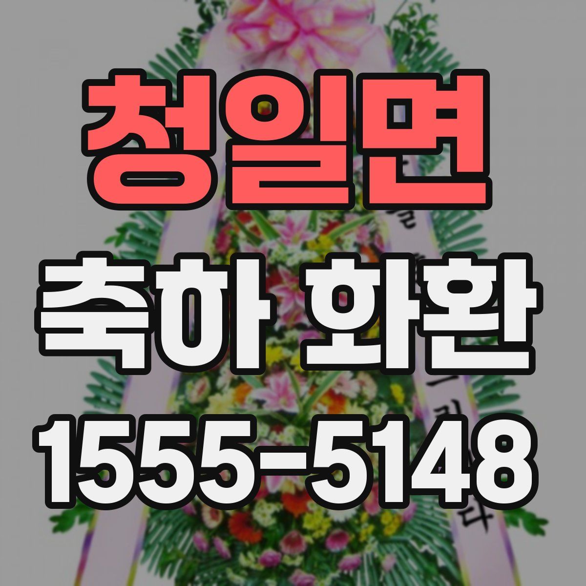 청일면 축하 화환