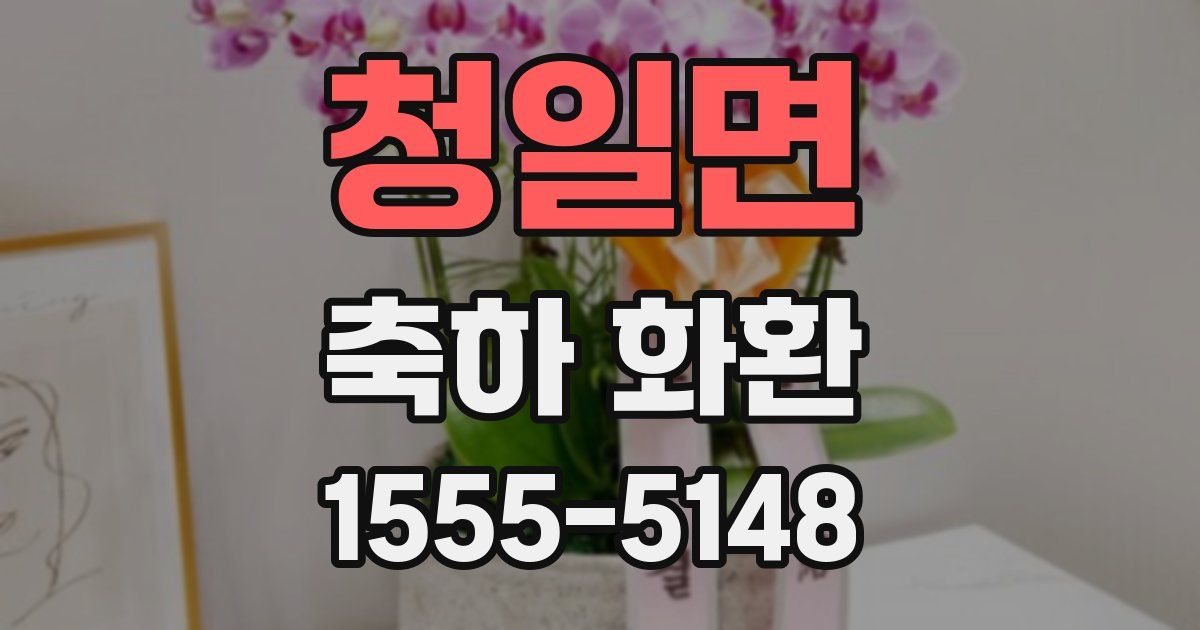 청일면 축하 화환