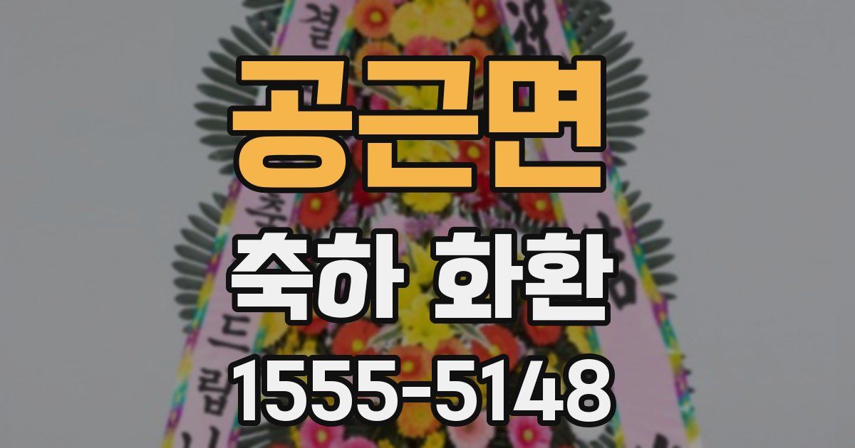 공근면 축하 화환