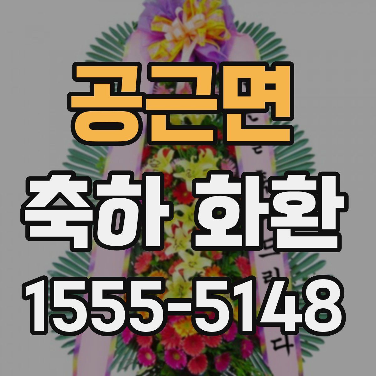 공근면 축하 화환