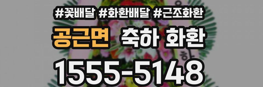 공근면 축하 화환