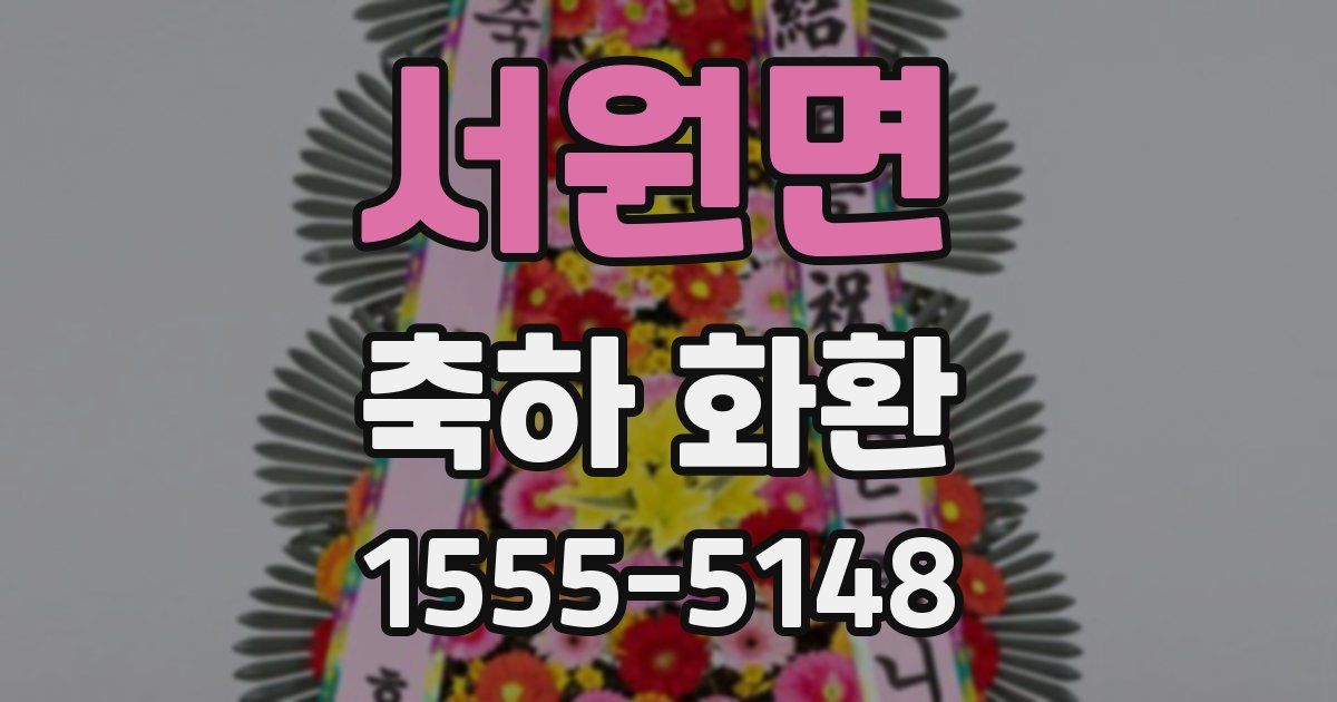 서원면 축하 화환