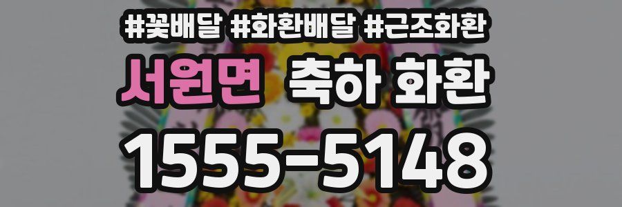 서원면 축하 화환