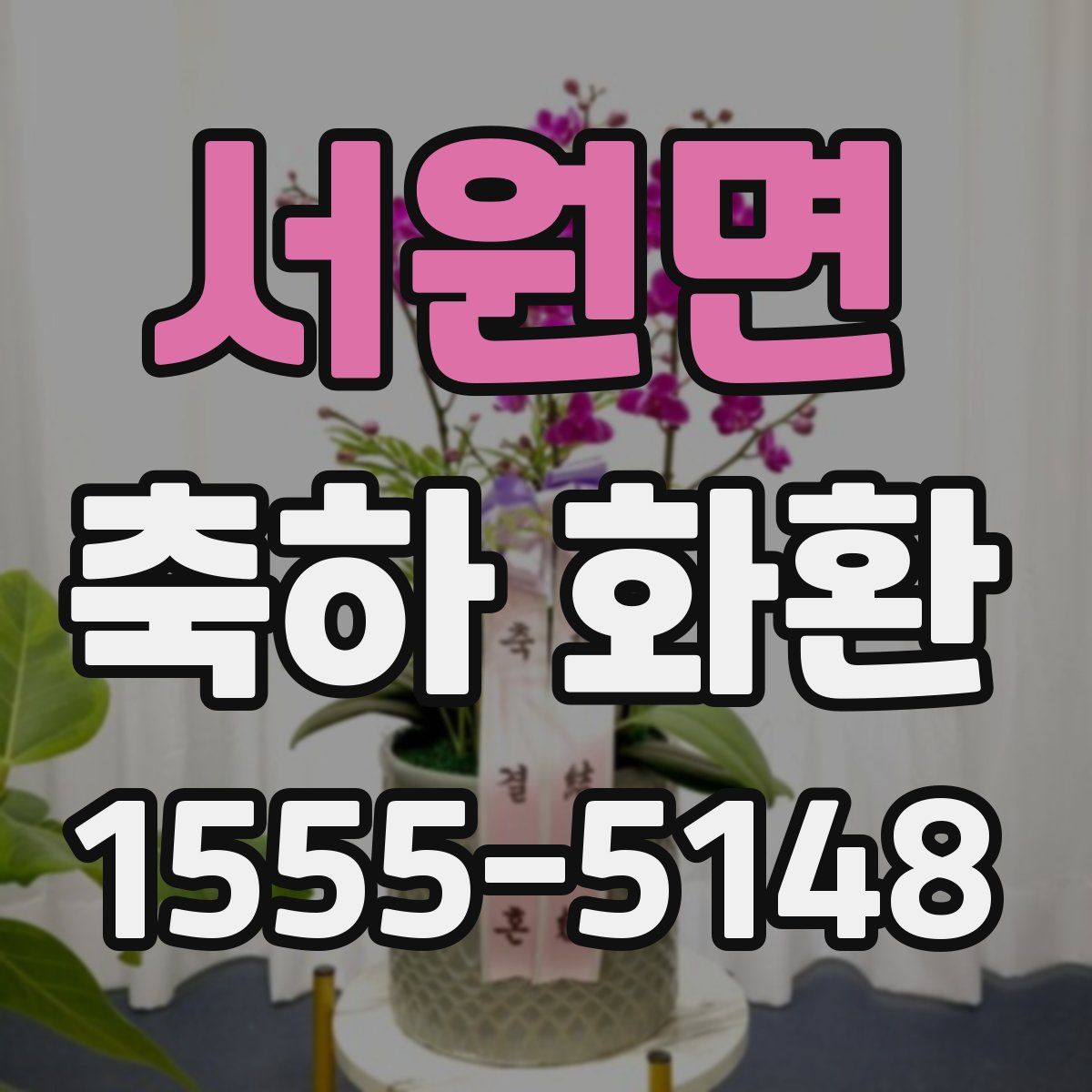서원면 축하 화환