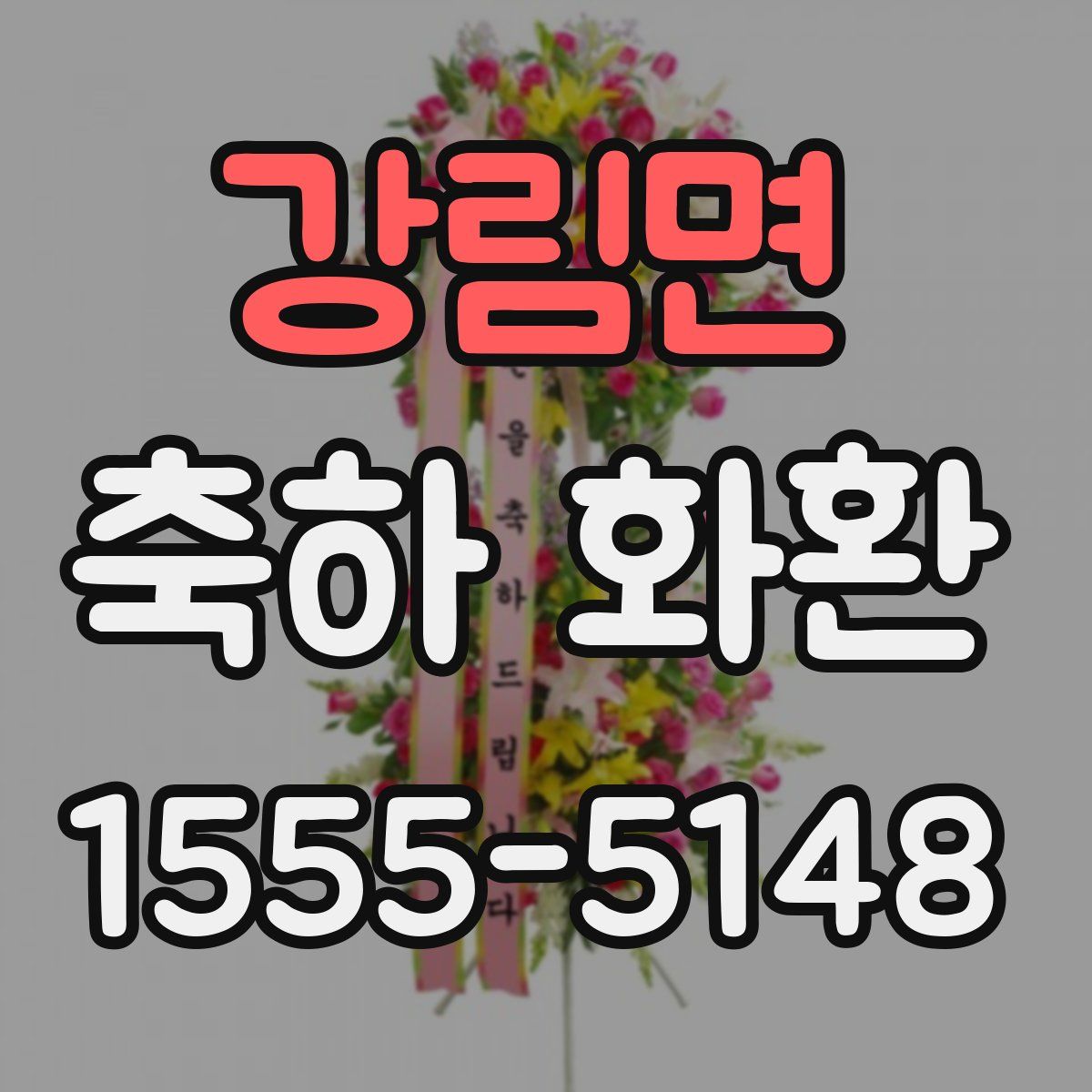 강림면 축하 화환