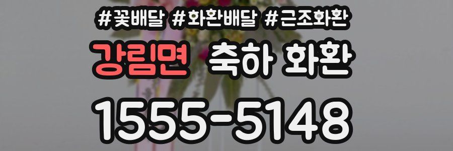 강림면 축하 화환