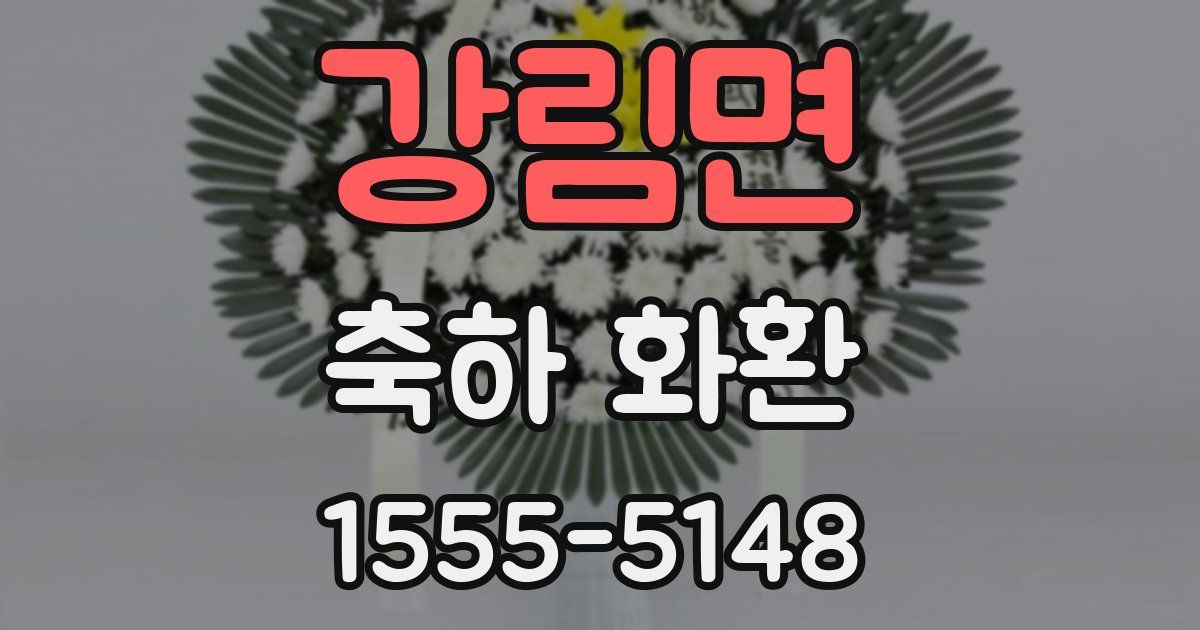강림면 축하 화환