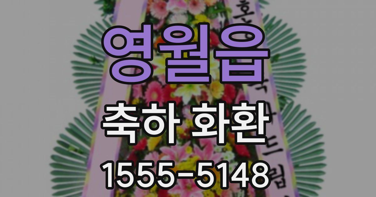 영월읍 축하 화환
