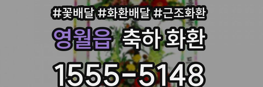 영월읍 축하 화환