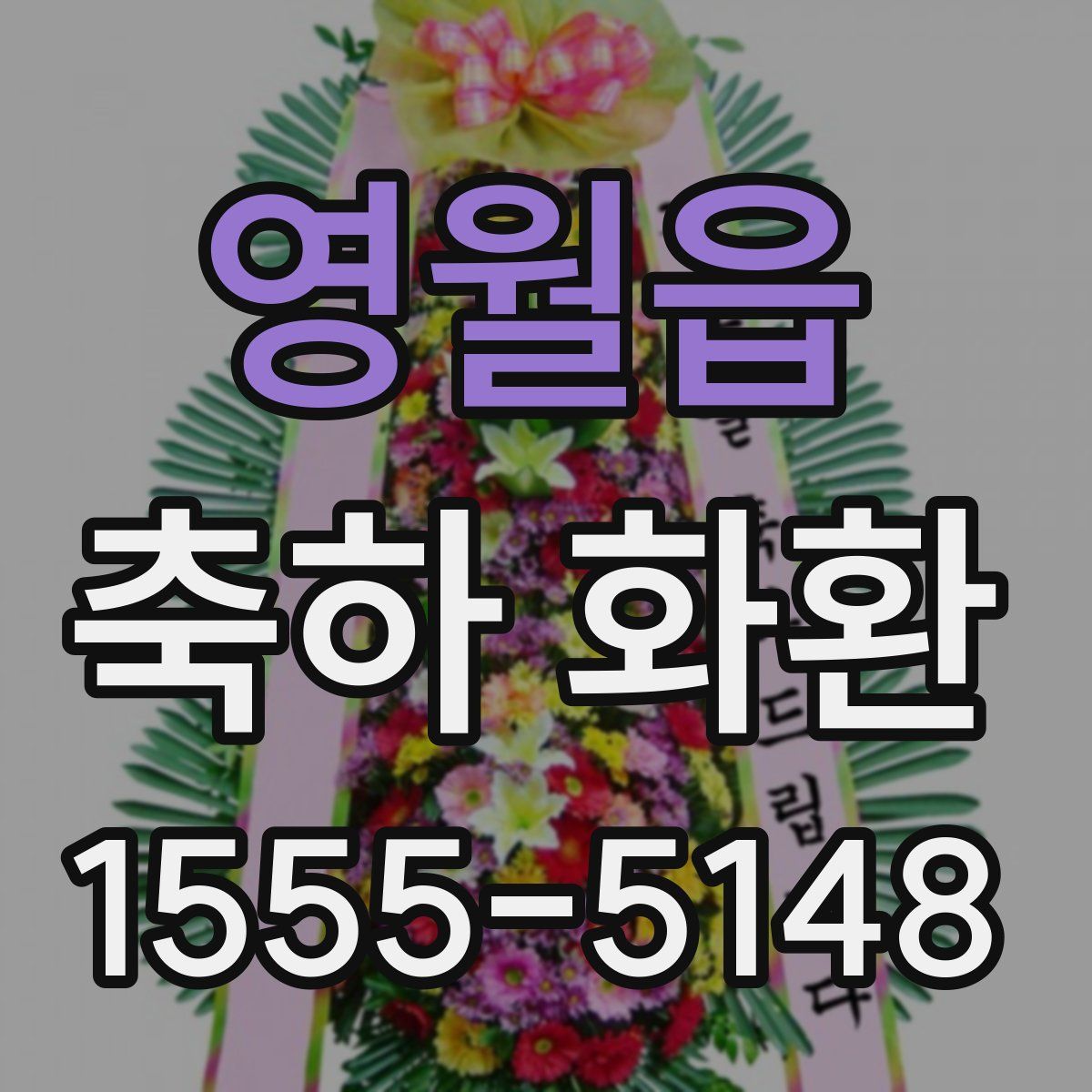영월읍 축하 화환