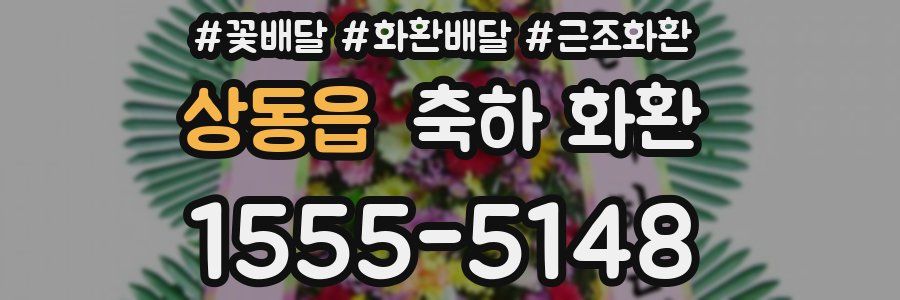 상동읍 축하 화환