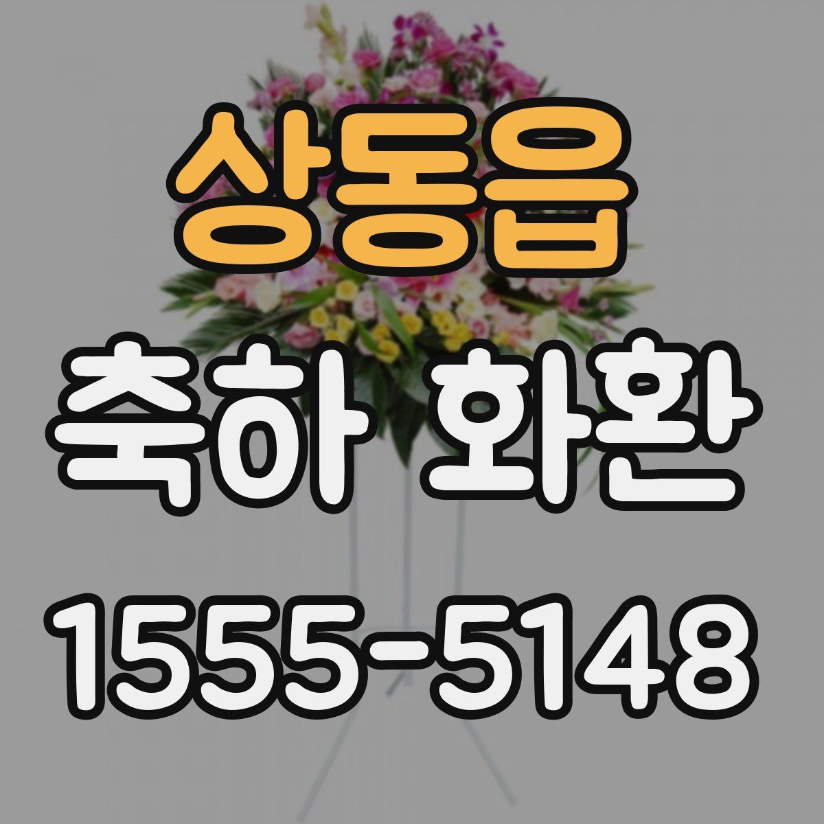 상동읍 축하 화환
