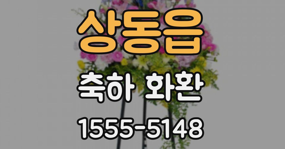 상동읍 축하 화환