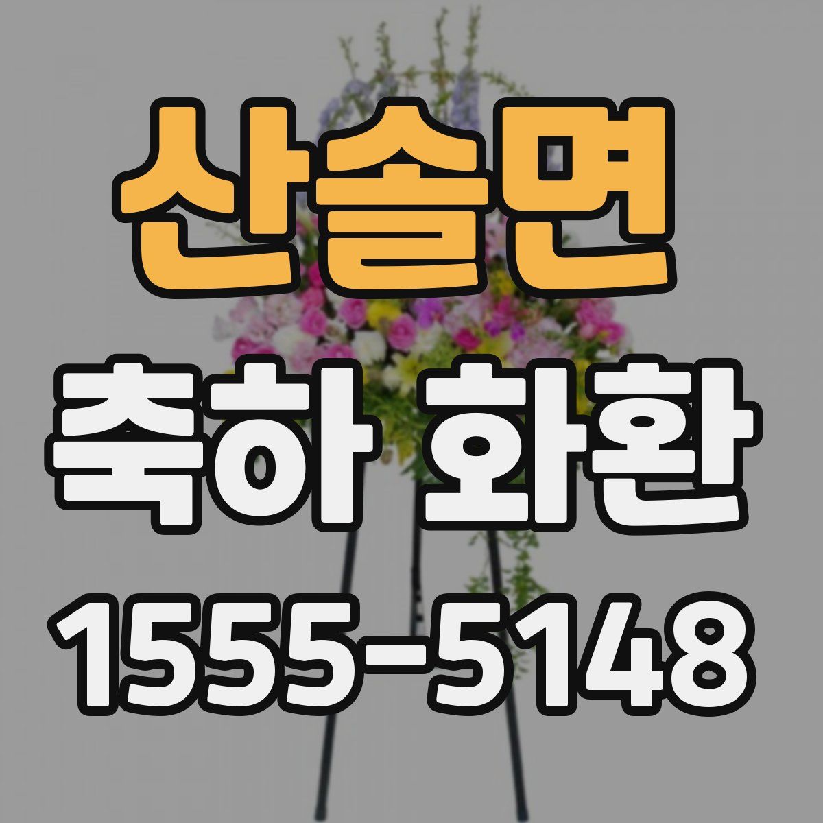 산솔면 축하 화환