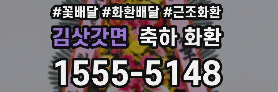 김삿갓면 축하 화환