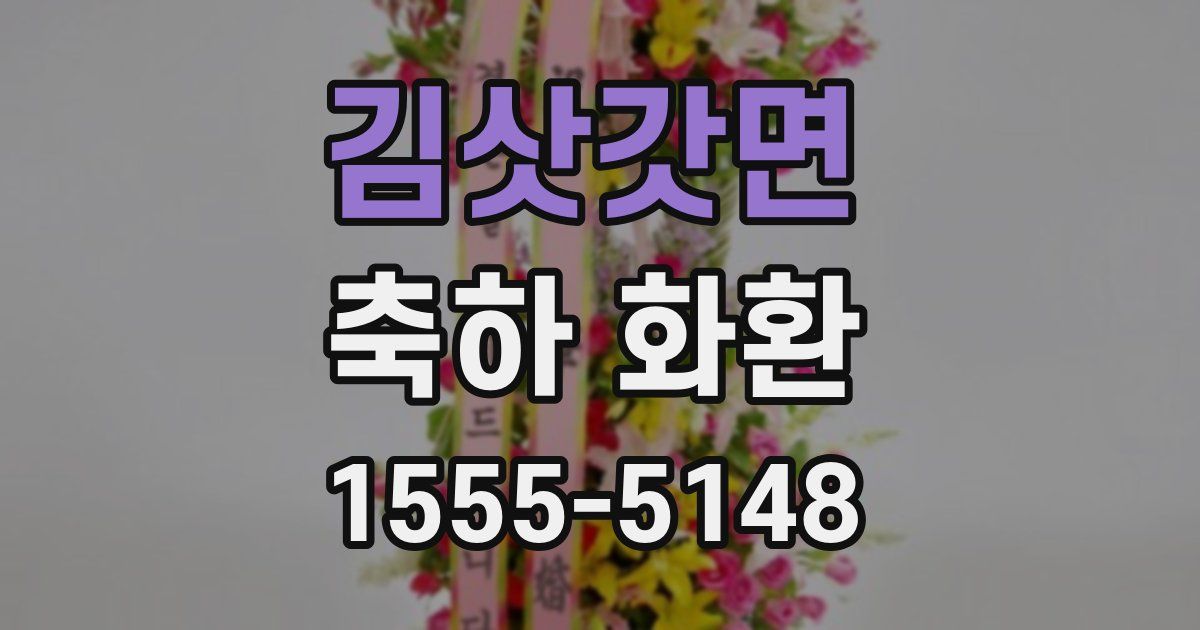 김삿갓면 축하 화환